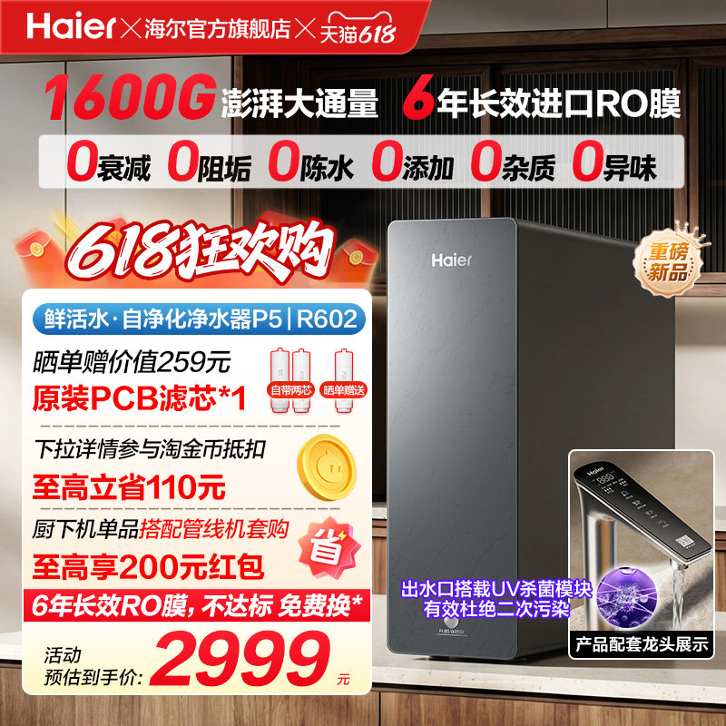 新品海尔净水器鲜活水自净化家用直饮长效反渗透1600G净饮机P5