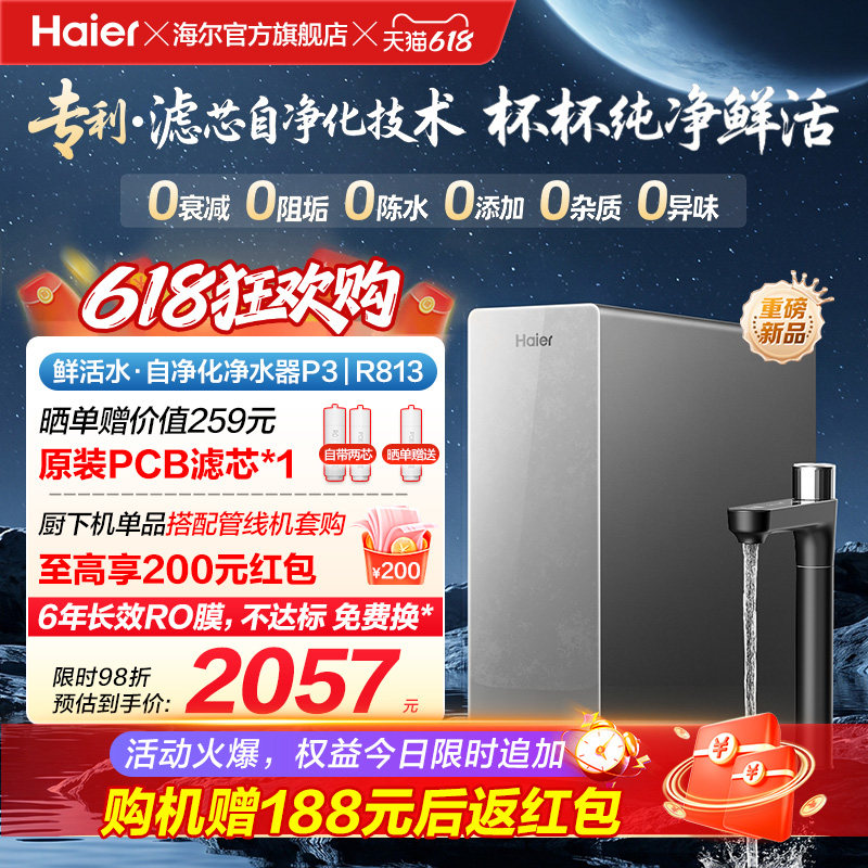 新品海尔净水器鲜活水自净化家用直饮长效反渗透1200G净饮机P3
