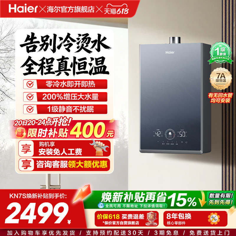 [换新补贴]海尔燃气热水器KN7S零冷水家用天然气双循环恒温官方