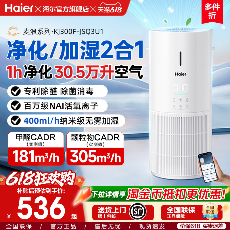 海尔麦浪空气净化加湿器一体机家用除甲醛菌灰尘去异味空气净化器