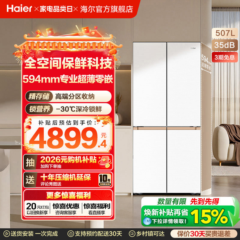 海尔麦浪冰箱507L政府换新补贴双开四门超薄零嵌入式家用风冷无霜