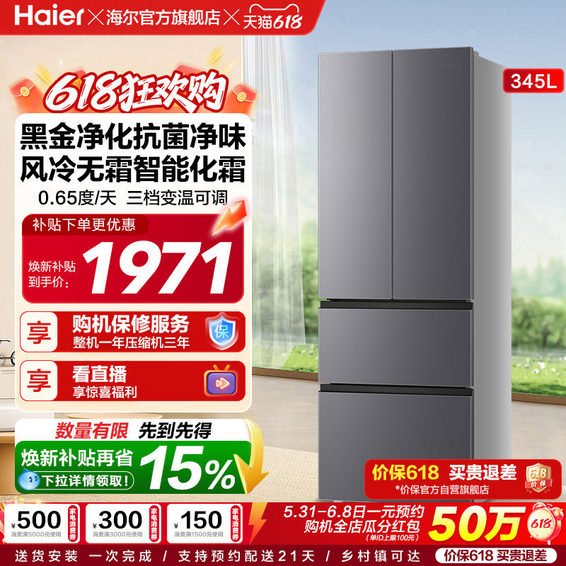 政府换新补贴海尔345L法式双开四门家用小户型一级能效风冷电冰箱