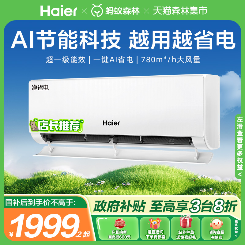 海尔净省电空调一级大1匹挂机E1