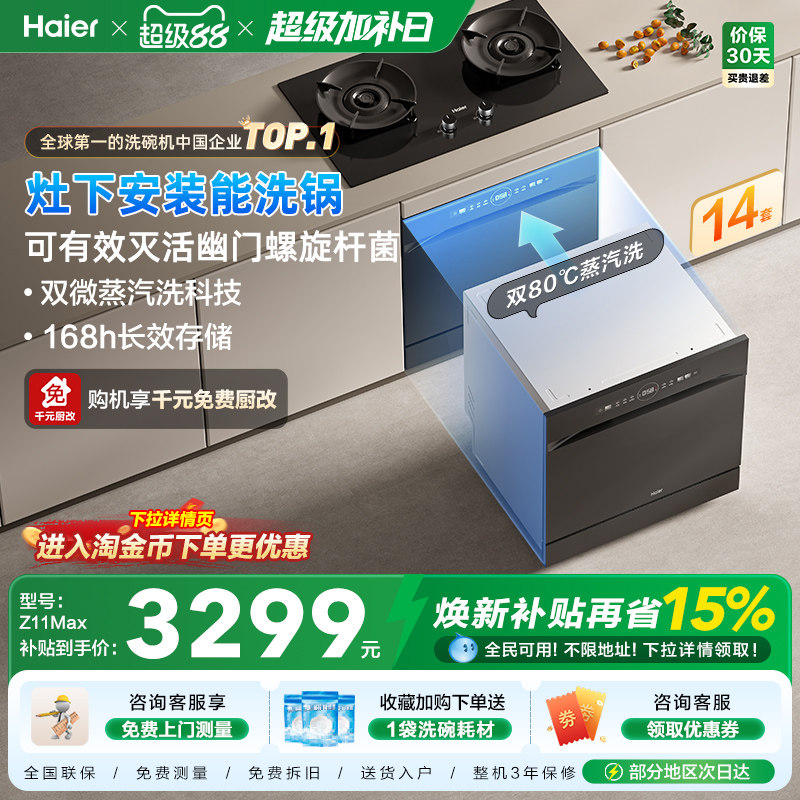 海尔灶下洗碗机14/16套家用小型全自动嵌入式消毒烘干一体Z11Max