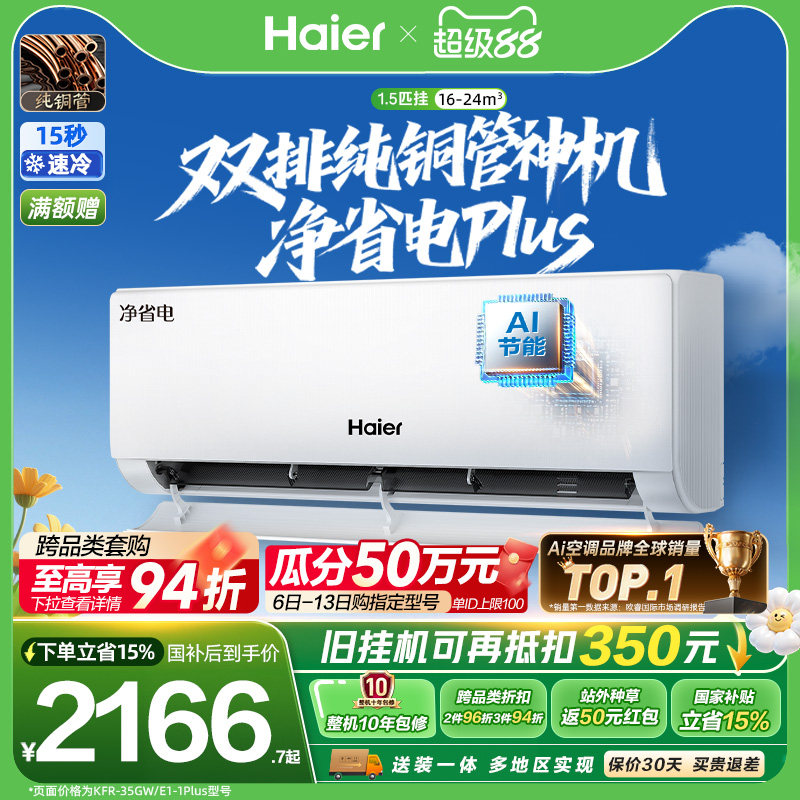 海尔空调1.5匹挂机净省电Plus图片