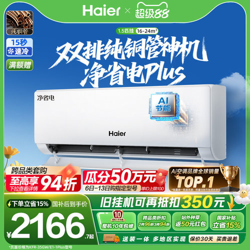 海尔空调1.5匹挂机净省电Plus