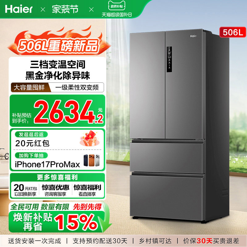 政府换新补贴海尔506L法式多门一级风冷无霜大容量家用电冰箱