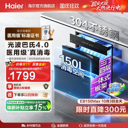 海尔医用级嵌入式消毒柜EB150MAX