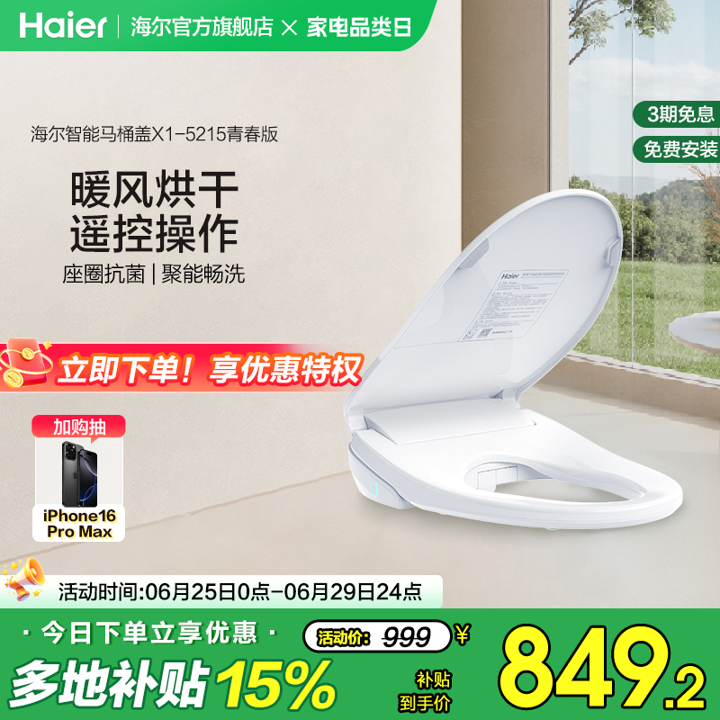 Haier海尔智能马桶盖即热遥控暖风烘干全自动家用坐便盖X1-5215