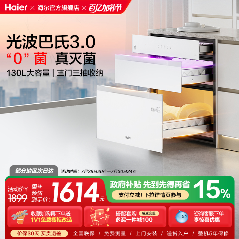 海尔小红花灭菌舱130L消毒柜家用嵌入式碗柜小型烘干EB130B