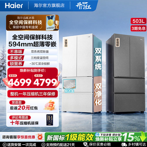 国家补贴海尔云溪双系统503L法式四门风冷无霜超薄零嵌电冰箱