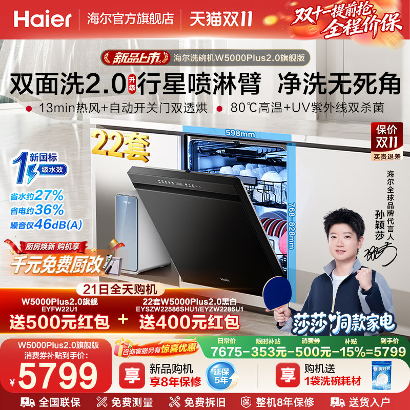【莎莎同款】海尔洗碗机全自动嵌入式消毒一体W5000Plus2.0旗舰