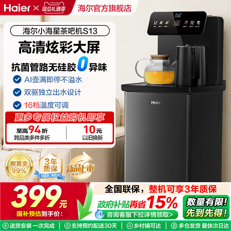 海尔智能小海星茶吧机2025新款家用下置水桶全自动饮水机S13
