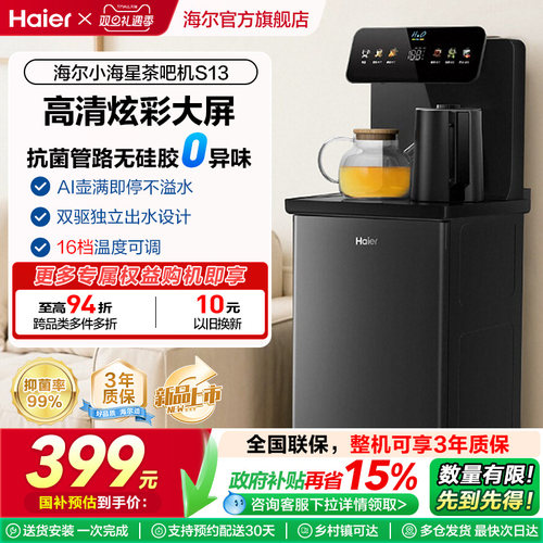 海尔智能小海星茶吧机2025新款家用下置水桶全自动饮水机S13