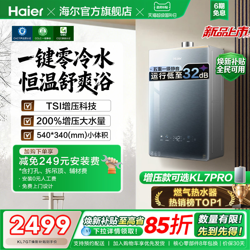 [KL7PRO升级零冷水]海尔静音王燃气热水器KL7GT天然气家用恒温