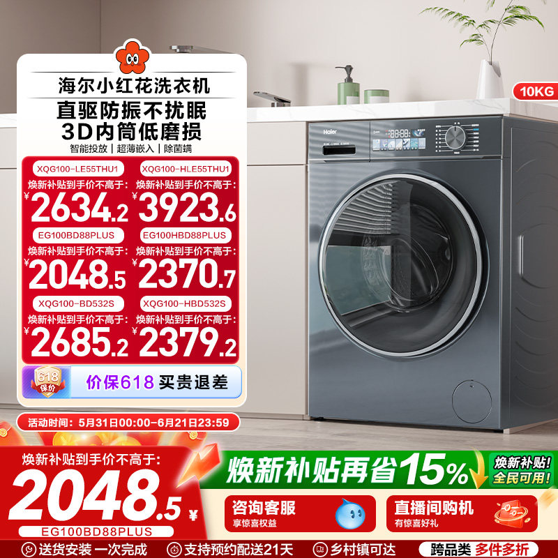 海尔小红花换新补贴直驱家用10公斤大容量滚筒洗衣机88plus
