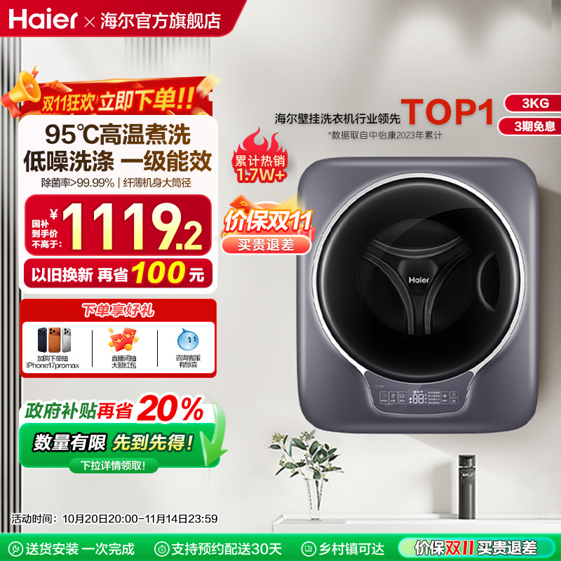 [海尔云溪]迷你内衣壁挂洗衣机