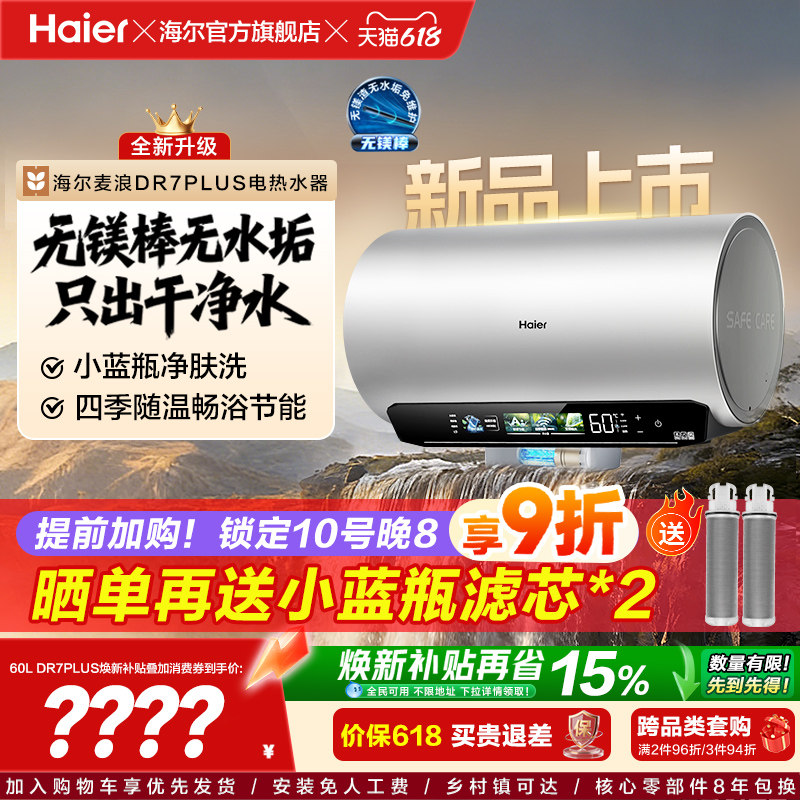 海尔60L无镁棒净肤科技电热水器
