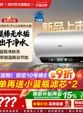 [重磅新品]海尔麦浪电热水器净肤洗变频速热卫生间无镁棒DR7plus