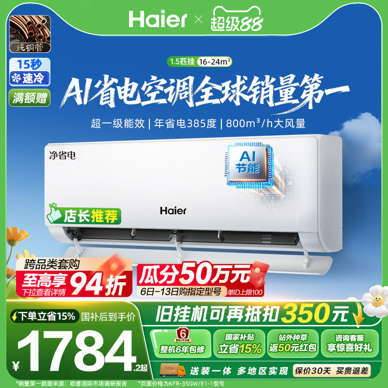 海尔净省电Plus1.5匹空调挂机图片
