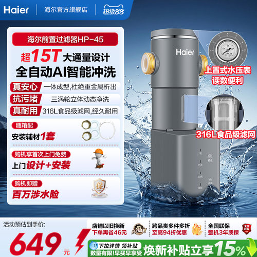 海尔前置净水器家用全屋过滤器