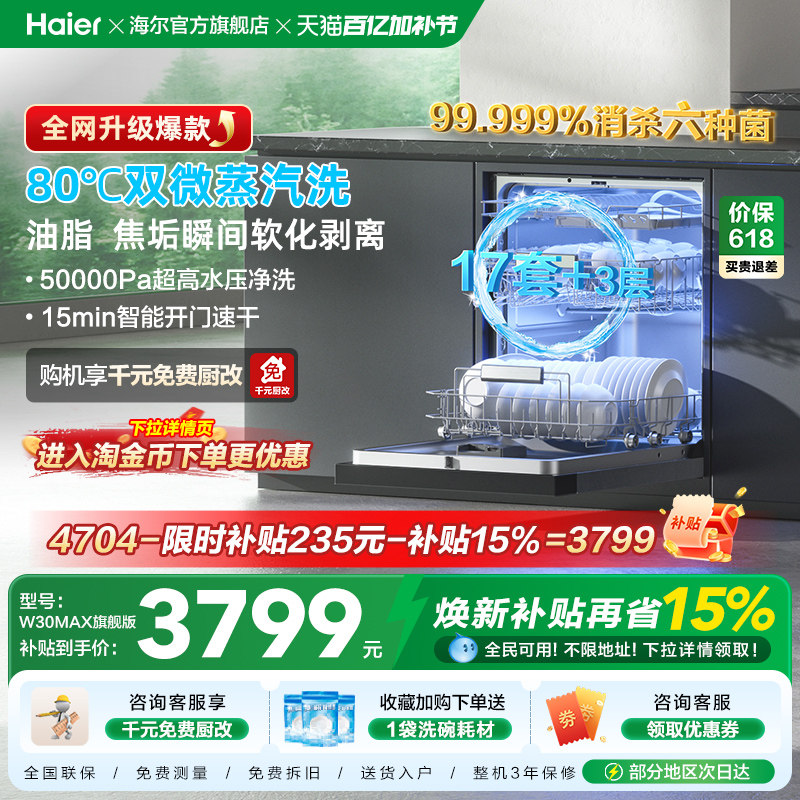 [Pro升级]海尔洗碗机17/18套家用消毒烘干全自动嵌入式W30Max旗舰