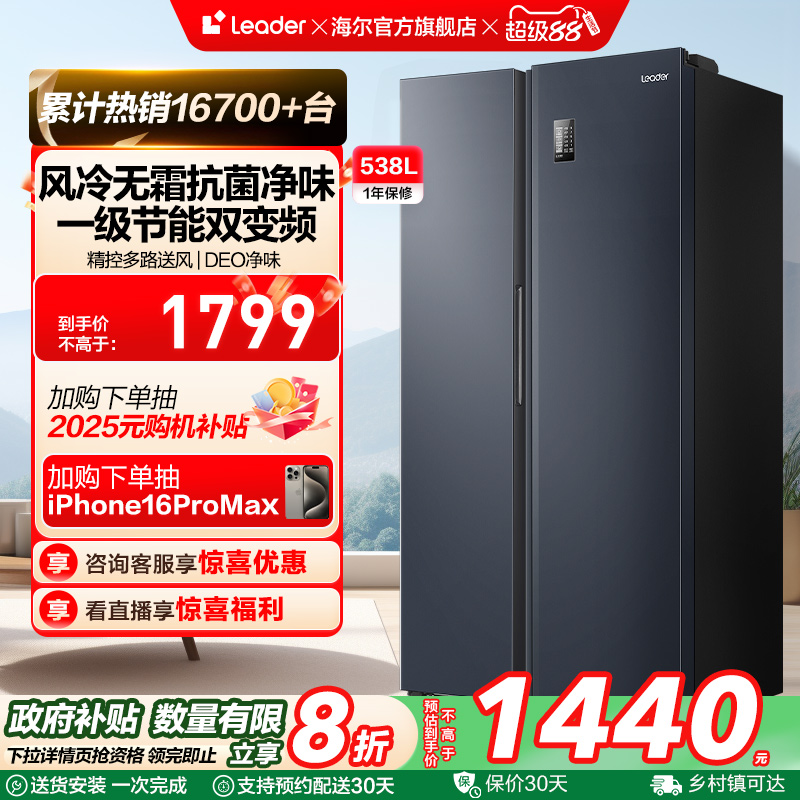 政府换新补贴海尔统帅538L对开双开门无霜一级变频大容量家用冰箱