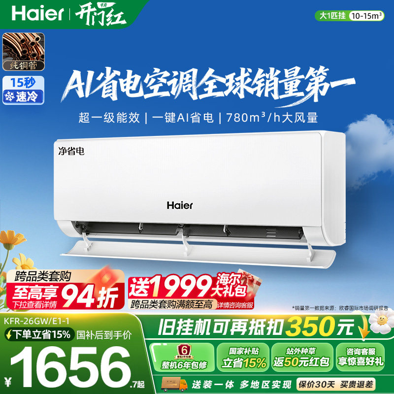 海尔净省电空调一级大1匹挂机图片