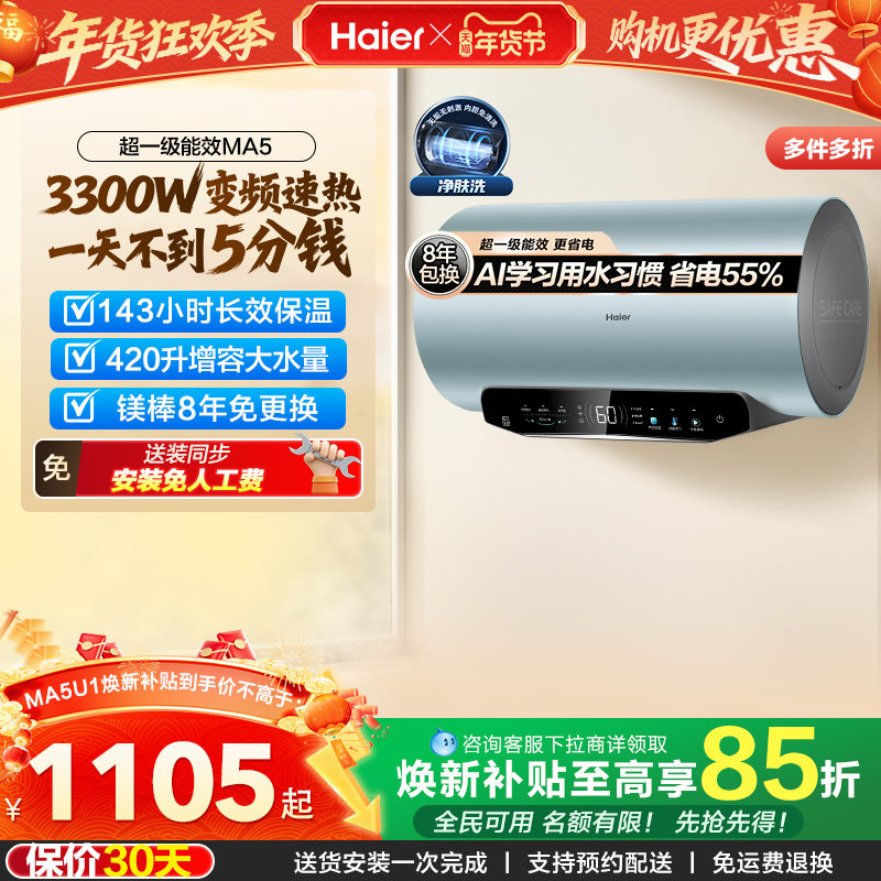 [焕新补贴]海尔电热水器家用洗澡超一级能效60L免换镁棒MA5