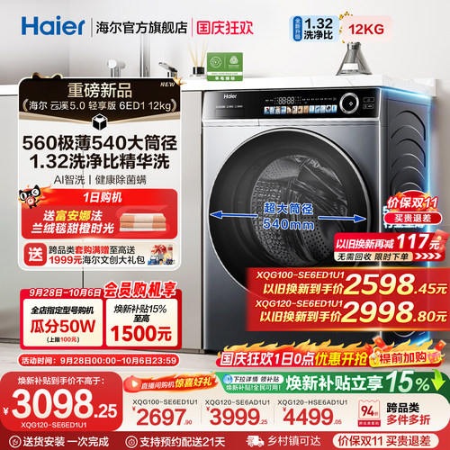 [云溪5.0 轻享版]海尔滚筒洗衣机家用全自动极薄12kg大容量6ED1