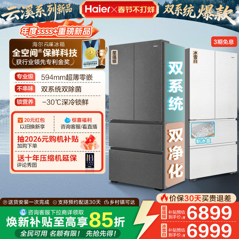 【新品首发】海尔云溪双系统503L法式四门风冷无霜超薄零嵌电冰箱