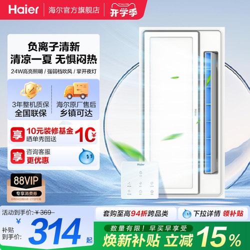 海尔集成吊顶凉霸冷风机换气扇