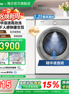换新补贴海尔出品统帅直驱滚筒精华洗10kg懒人智慧洗烘洗衣机686
