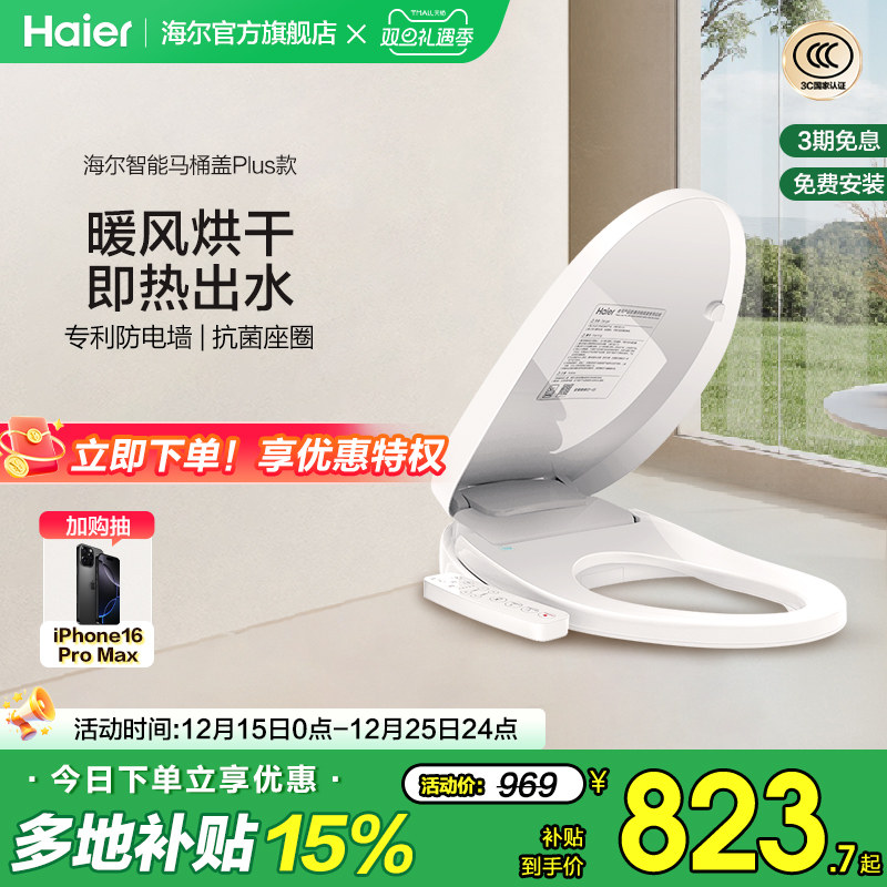 Haier/海尔智能马桶盖家用通用座圈自动加热烘干抗菌电动坐便盖