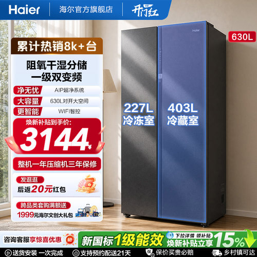海尔对开门630L风冷冰箱