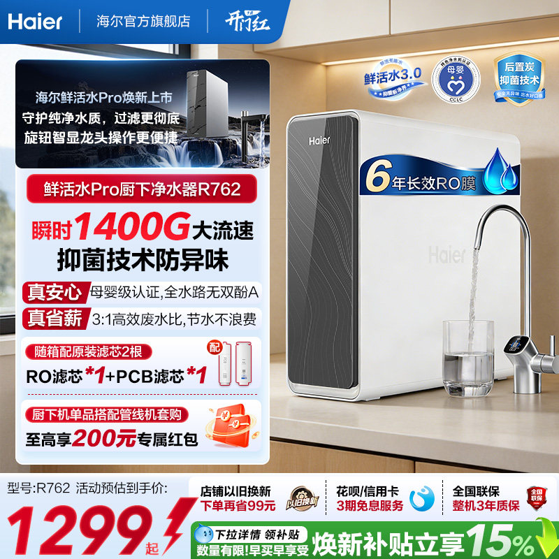 海尔鲜活水PRO瞬时1400G净水器家用净饮机厨房自来水净水机R762