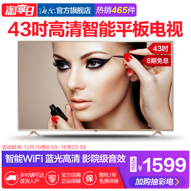 Haier/º£¶û LE43Z81 43Ó¢´ç¸ßÇåÖÇÄÜÍøÂçwifiÒº¾§Æ½°åµçÊÓ40 42