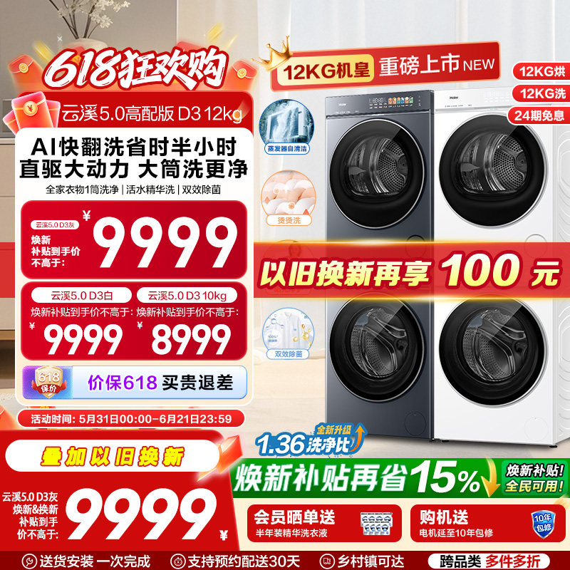 [云溪5.0 高配版D3] 海尔洗烘套装全自动洗衣机变频热泵干衣机