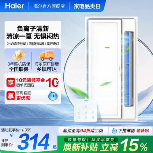 海尔集成吊顶凉霸冷风机换气扇