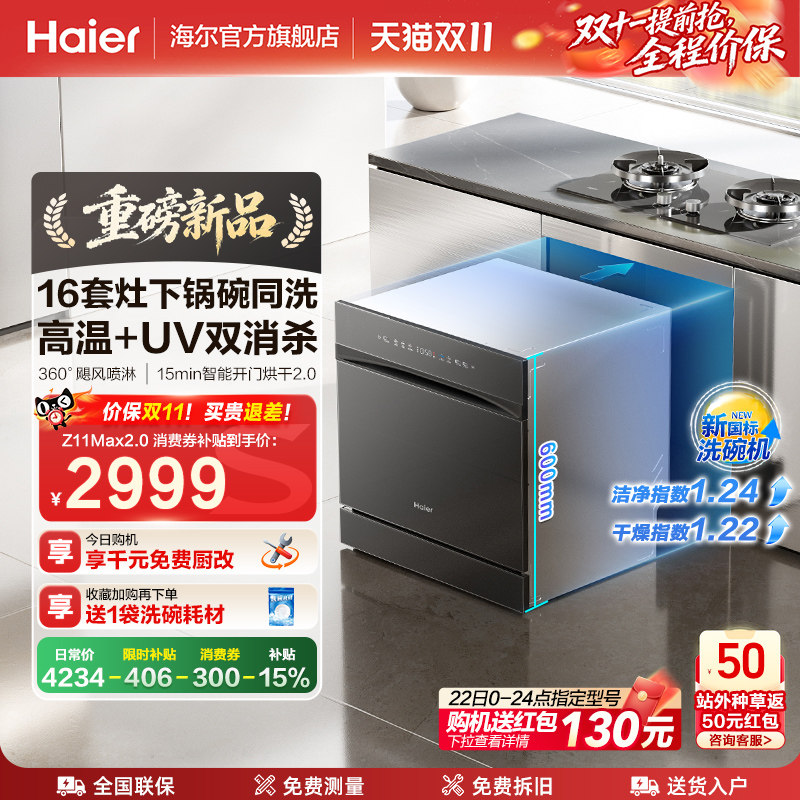 海尔Z11Max2.0灶下洗碗机家用全自动嵌入式消毒烘干