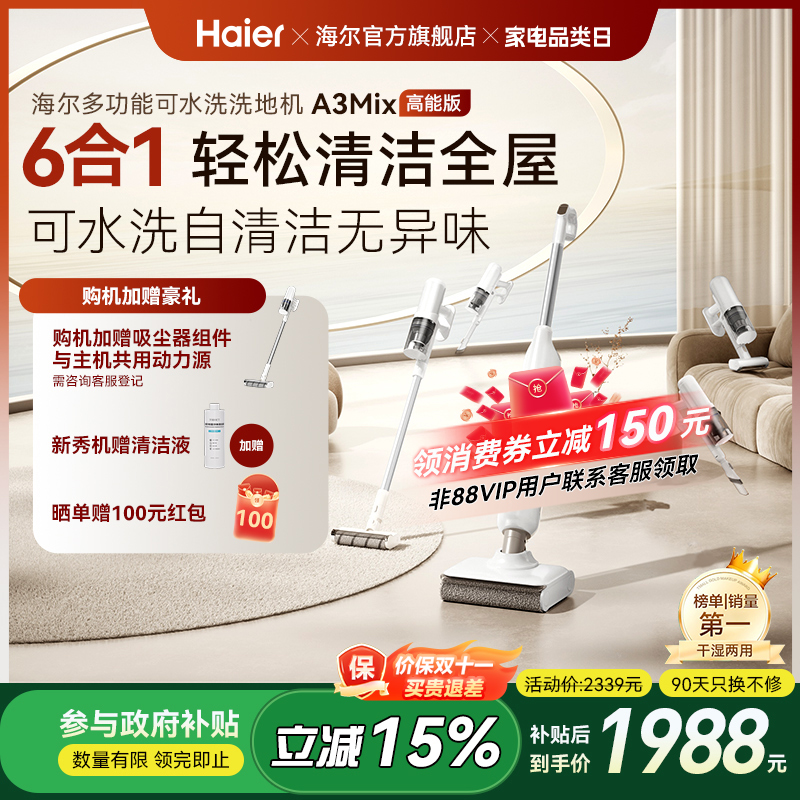 【全国补贴15%】海尔洗地机A3mix六合一全能智能吸拖一体机拖地机