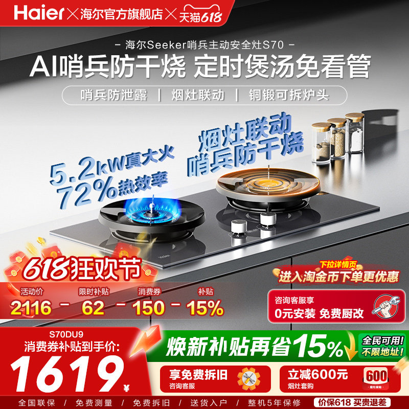 [26年新品]海尔Seeker燃气灶S70煤气灶嵌入台式家用天然气双灶台