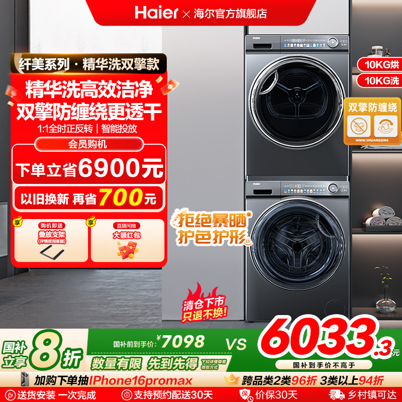 【精华洗】海尔洗烘套装10kg家用滚筒洗衣机双擎热泵烘干机SL6+81