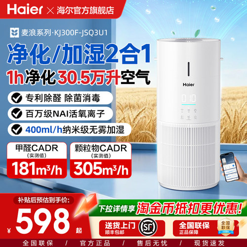 海尔麦浪空气净化加湿器一体机家用除甲醛菌灰尘去异味空气净化器