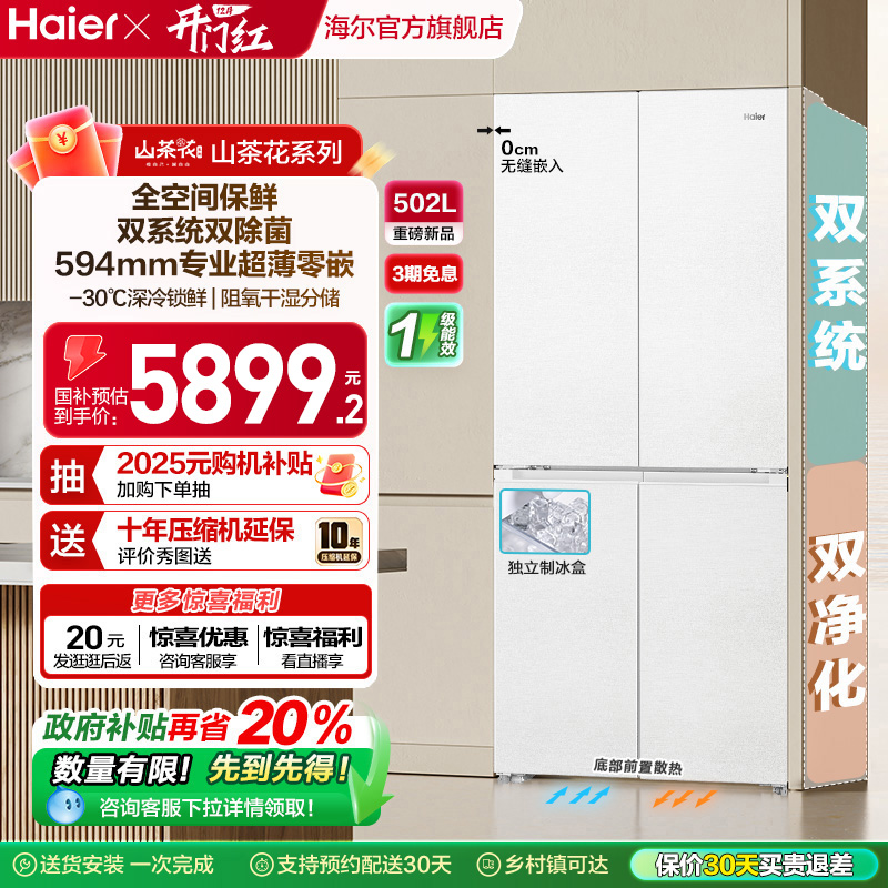 【双系统】海尔山茶花502L双开四门制冰超薄零嵌入式风冷家用冰箱