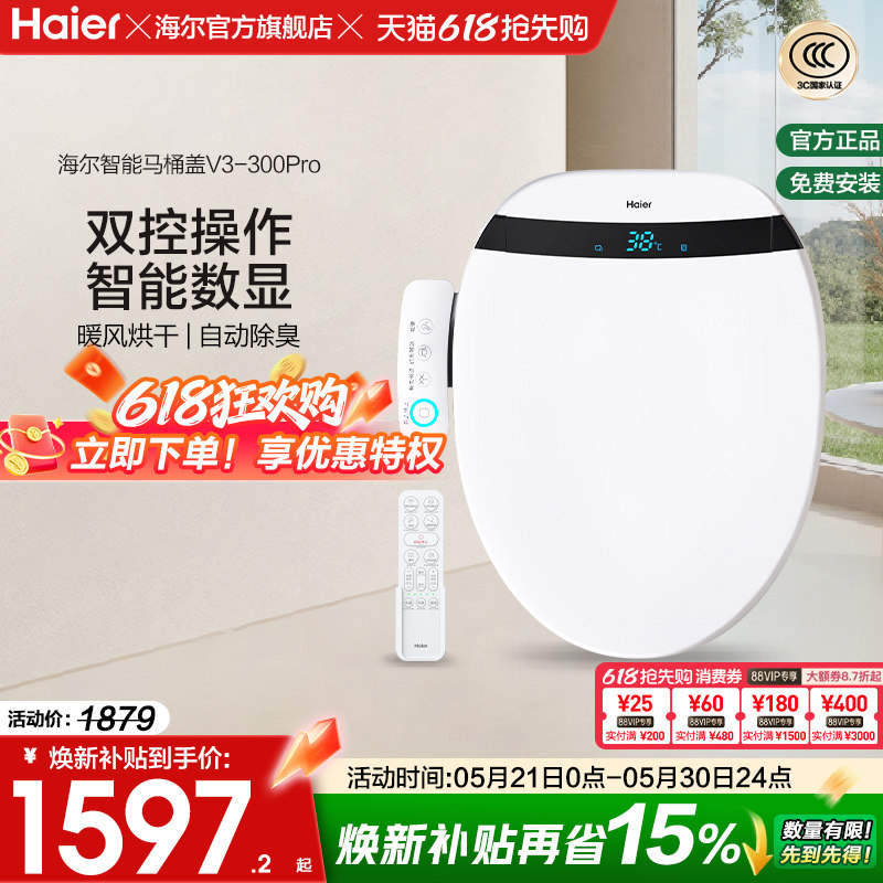海尔智能马桶盖自动除臭助畅清洗数显双控适老电动坐便盖板V3