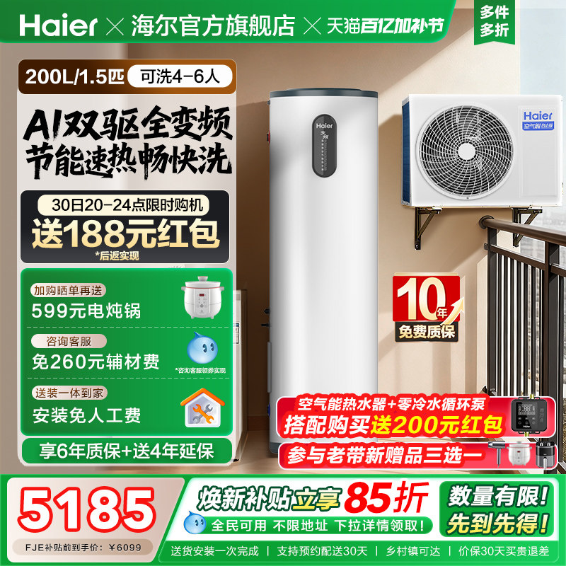 海尔小红花套系空气能热水器家用200升变频超一级FJE7节能F5E7