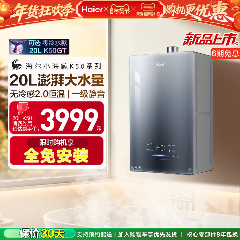 [新品首发]海尔燃气热水器20K50大升数天然气家用无冷感2.0恒温