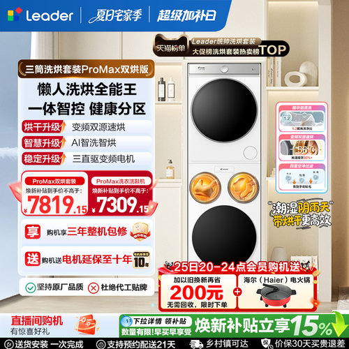 国家补贴海尔出品统帅懒人三筒洗衣机双烘版全自动洗烘套装ProMax