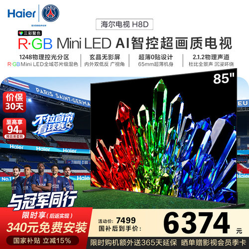 海尔电视H8D 85英寸 R·GB Mini LED 100%高色域抗反光屏超薄0贴
